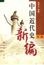 中国近代史新编 中