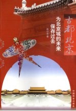 古都北京 为北京城的未来保存过去