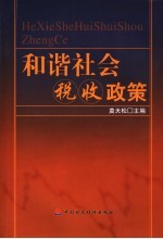 和谐社会税收政策