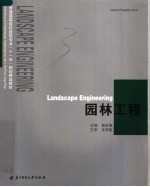 普通高等院校建筑专业“十一五”规划精品教材 园林工程