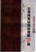石春祯英语阅读理解220篇 2008全新版 题本