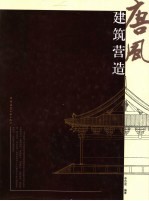 唐风建筑营造