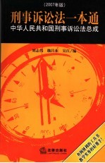 刑事诉讼法一本通 中华人民共和国刑事诉讼法总成:2007年版