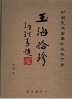 玉海拾珍 中国民间古玉收藏精品集
