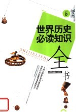 世界历史必读知识全书 5