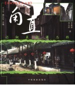 记取吴淞第几桥:甪直