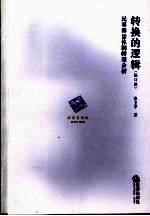 转换的逻辑 民事诉讼体制转型分析 修订版