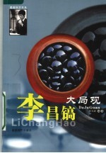 李昌镐大局观 第2版