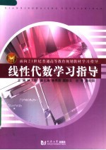 面向21世纪普通高等教育规划教材学习指导 线性代数学习指导