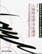 人体形态学与生理学