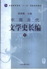 中国古代文学史长编 3
