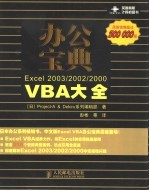 办公宝典:Excel 2003/2002/200 VBA大全 彩印