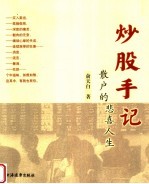 炒股手记 散户的悲喜人生