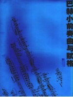 巴赫小前奏曲与赋格 教学版