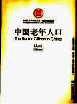 中国老年人口  人口