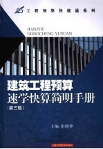 建筑工程预算速学快算简明手册 第3版