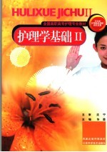 护理学基础 II