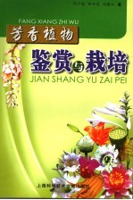 芳香植物鉴赏与栽培