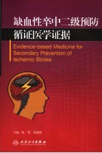 缺血性卒中二级预防循证医学证据