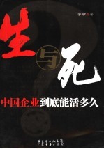 生与死 中国企业到底能活多久