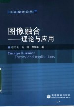 图像融合:理论与应用