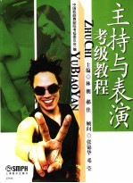 主持与表演考级教程