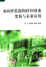 面向价值链的RFID体系架构与企业应用