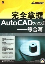 完全掌握ACTOCAD 2008中文版·综合篇