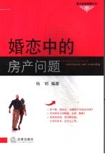 婚恋中的房产问题