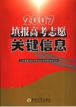 2007填报高考志愿关键信息