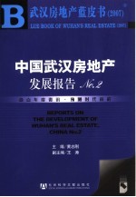中国武汉房地产发展报告