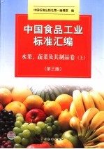 中国食品工业标准汇编 水果、蔬菜及其制品卷 上