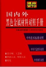 国内外黑色金属材料对照手册