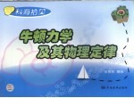 牛顿力学及其物理定律