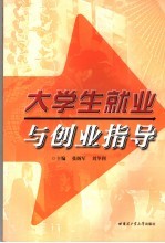 大学生就业与创业指导