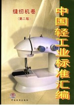 中国轻工业标准汇编 缝纫机卷 第2版