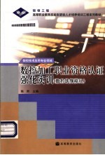 数控加工职业资格认证强化实训 数控铣削模块