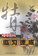 中国画临习速成 牡丹