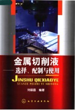 金属切削液:选择、配制与使用