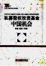 私募股权投资基金:中国机会
