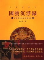 国宝沉浮录 彩图修订本