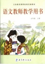 义务教育课程标准实验教材语文教师教学用书 五年级 上