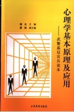 心理学基本原理及应用