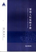 罪犯人权保障手册