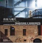 传统与现代 意大利在建筑和城市修复中的经验