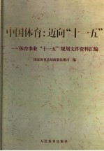 中国体育:迈向“十一五” 体育事业“十一五”规划文件资料汇编
