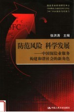 防范风险 科学发展 中国保险业服务构建和谐社会的新角色