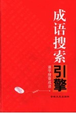 成语搜索引擎 逐字检索手册