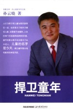 捍卫童年