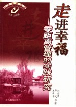走进幸福:零距离管理的实践研究